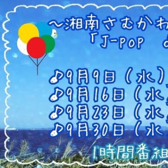 ９月の雨宿りと２３日のJ-pop days