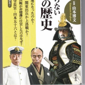 「あなたの知らない新潟県の歴史」山本博文・監修