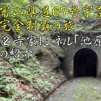 県道なのにまるで洞窟の様な手掘りトンネル！　富山県道67号線 寺家トンネル