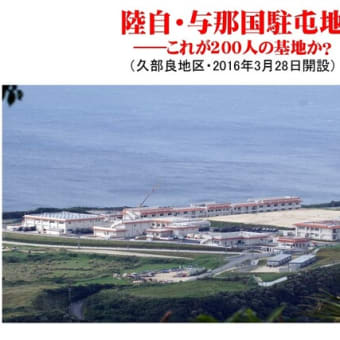 ●政府・自衛隊と一体化した、与那国町長が独裁で進める、与那国島の要塞化――棄民政策を糺す！