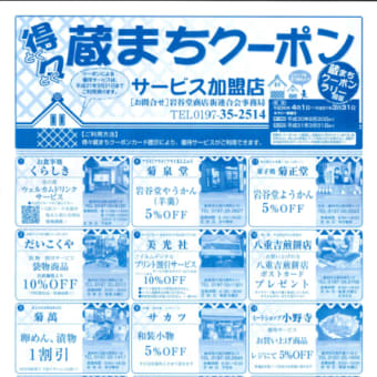 「得々蔵まちクーポン」新年度を迎えます