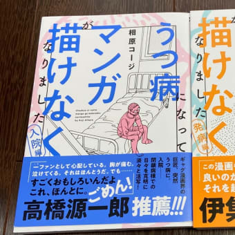 うつ病になってマンガが描けなくなりました　入院編を読んだ。