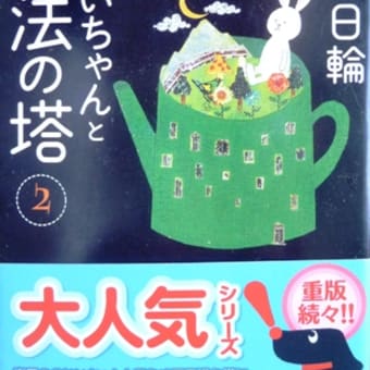 僕とおじいちゃんと魔法の塔　②　　　香月日輪