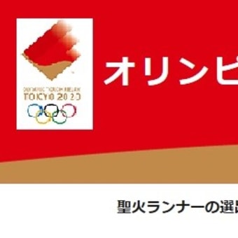 オリンピック聖火リレー応募