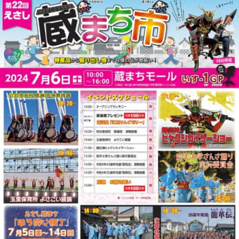 第22回えさし蔵まち市