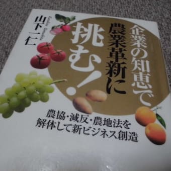 企業の知恵で農業革新に挑む！　山下一仁　／　ものづくり・工場改善　農業