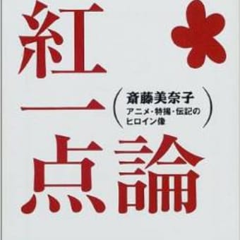 『紅一点論』――国語の教科書に「アニメのヒロイン像」