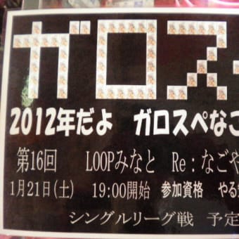 ガロスペ大会のお知らせ⇒1/21LOOPみなと店　1/29新宿西セガ