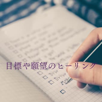 本日 23:00 オープン一斉無料ヒーリングのお知らせ■目標や願望を推し進めるヒーリング