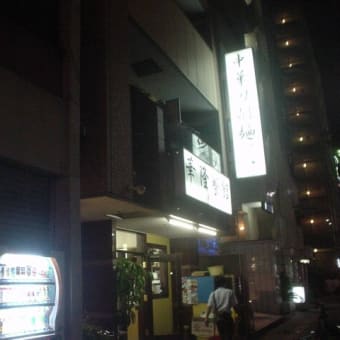 金夜に泣く　＠華隆餐館