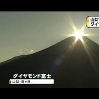 山梨・竜ヶ岳から見るダイヤモンド富士