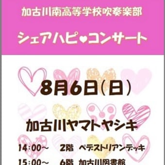 加古川南高校吹奏楽部シェアハピコンサート