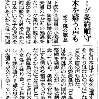 ●ハーグ条約順守　日本を疑う声も　米下院公聴会 (朝日新聞)