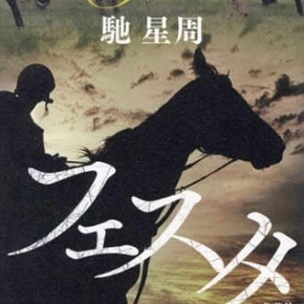 フェスタ 馳 星周 (著)