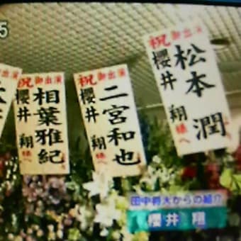 笑っていいとも 10 1 7 翔くん テレフォンショッキングに出演 嵐 スタイル 笑っていいとも 10 1 7 翔くん テレフォンショッキングに出演 嵐 スタイル