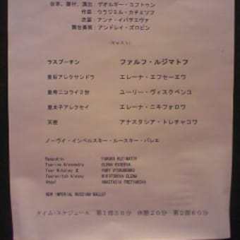 「ラスプーチン」ルジマトフ／ノーヴイ・インペルスキー・ルースキー・バレエ団（２回目）