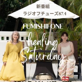 新番組「FUMISHIFONEのヒーリングサタデー」始まります！