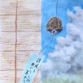 涼風 すずかぜ 古稀からの手習い 水彩ブログ