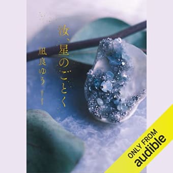 『汝、星のごとく』と『百年の孤独』はまだ途中