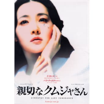 東京国際映画祭「親切なクムジャさん」