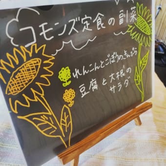 コモンズ定食、今日の副菜です！