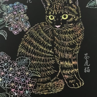 猫のスクラッチアート