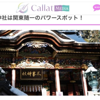 【札幌占い師】パワースポット紹介「三峯神社は人を選ぶ？厳しい？（callat media）」／魔女の記事監修