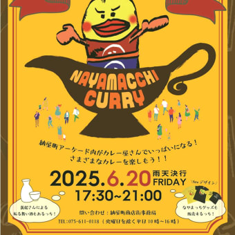 「なやまっち”夏至カレー”イベント＠伏見納屋町商店街」