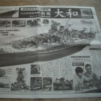 超精密巨大迫真模型　大和
