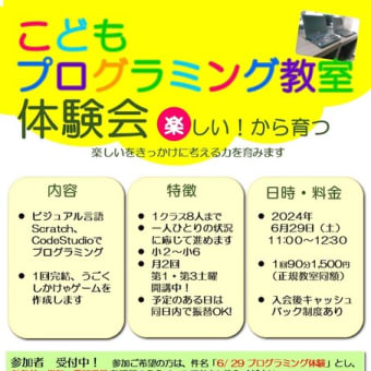 6/29プログラミング教室体験会を開催します！