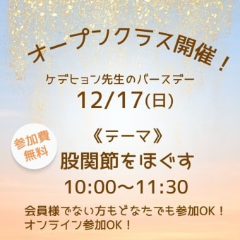 12/17　オープンクラス開催！