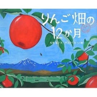 絵本の紹介　りんご畑の12ヶ月