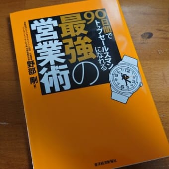 営業関連書籍紹介：『90日間でトップセールスマンになれる最強の営業術』- 営業に必要な70のスキル