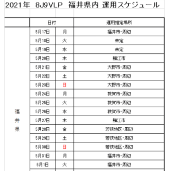 福井県内運用予定