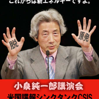 小泉元首相の「即原発ゼロ」の誤り