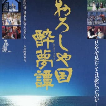 大黒屋光太夫　吉村昭
