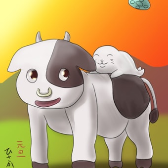 あけおめことよろだもぉ