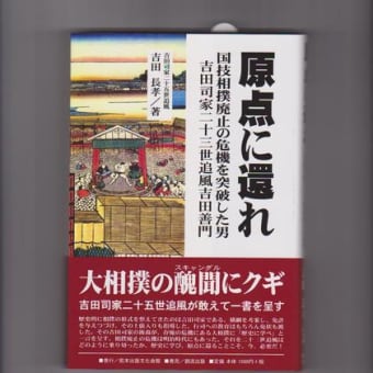 『原点に還れ』　吉田　長孝著　　２０１０年１０月発行　熊本出版文化会館