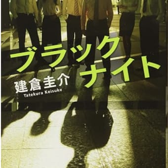 敵対買収への対抗と判断力『ブラックナイト』