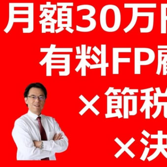 【有料FP】月額30万円の有料FP顧問料 × 節税保険 × 決算書