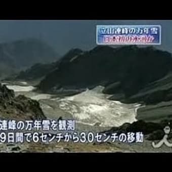 立山連峰の万年雪、日本初の氷河か