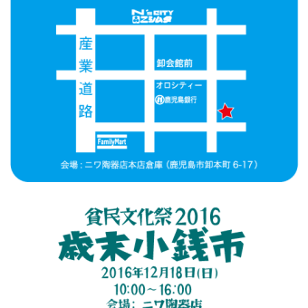 貧民文化祭2016歳末小銭市