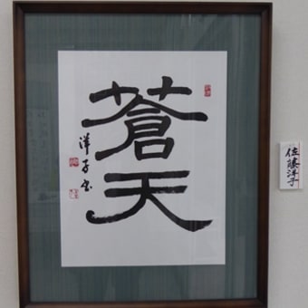 2015 第２４回　雙暢（そうちょう）書道会展開催中