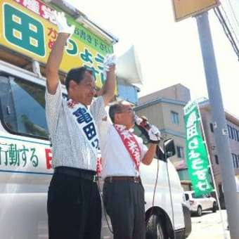 さあ、亀田りょうすけと　比例は共産党に