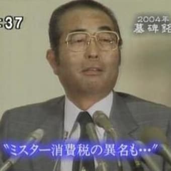 山中貞則さんの名前が新盆前国会でナント２回も登場 正念場国会は物故政治家まで ニュースサイト宮崎信行の国会傍聴記 永田町霞が関影響力ナンバーワン