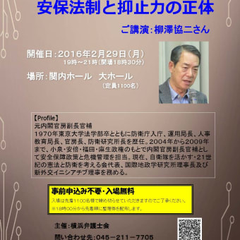 【横浜弁護士会】憲法問題シンポジウム「安保法制と抑止力の正体」