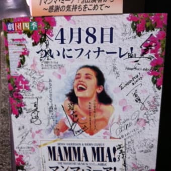 マンマ・ミーア！ 京都公演 千穐楽 2012年4月8日(日)