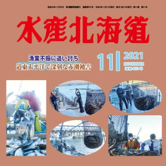 月刊水産北海道11月号が出ました！赤潮被害をはじめ、新しい資源管理、主要魚種の動向などもしっかりフォローします。