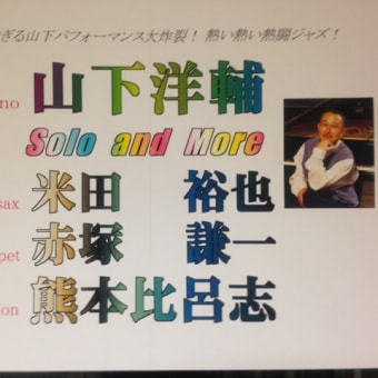 山下洋輔solo&more  銀座スウィング