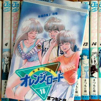 きまぐれオレンジロードは今でも僕の教科書です 波の数だけグチらせて